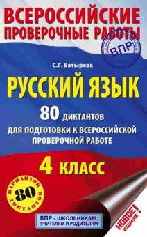 Книга ВПР Русс.яз. 4кл. 80 диктантов Батырева С.Г., б-1, Баград.рф